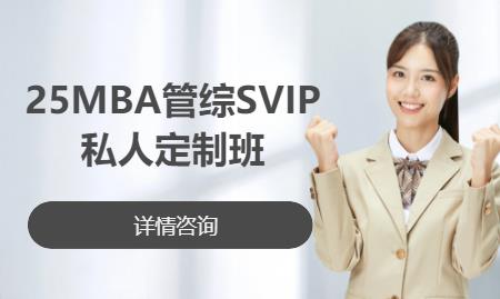 北京25MBA管综SVIP私人定制班