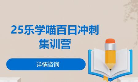 北京25乐学喵百日冲刺集训营