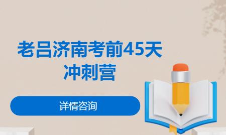 北京老吕济南考前45天冲刺营