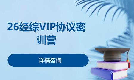 北京26经综VIP协议密训营