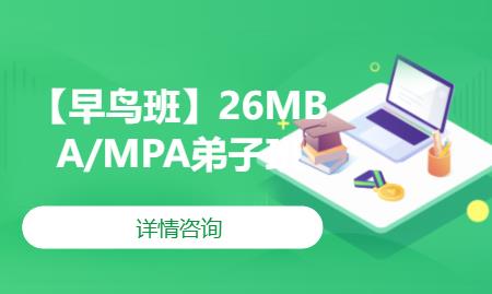 北京【早鸟班】26MBA/MPA弟子班