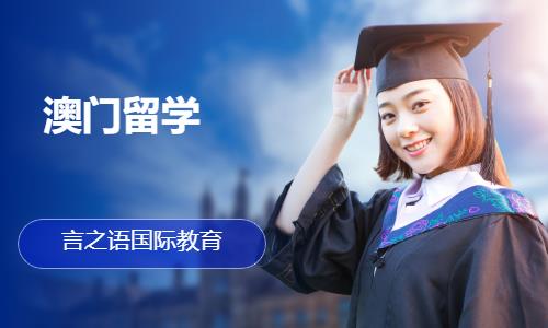 济南澳门大学留学中介机构