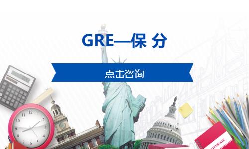 珠海GRE—保 分