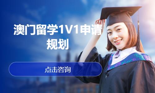 珠海澳门留学1V1申请规划