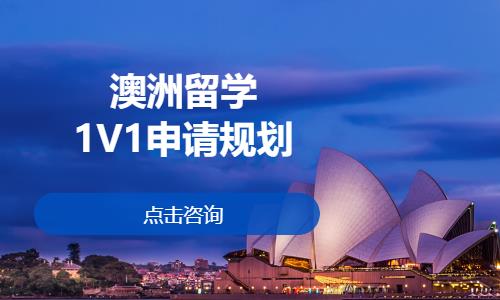 澳洲留学1V1申请规划