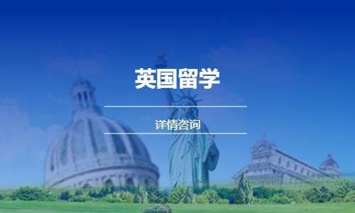 温州留学去英国