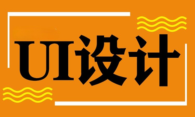 青岛ui设计学习培训