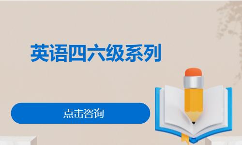 南京英语四六级系列