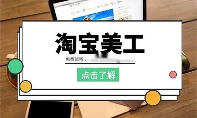 青岛淘宝美工学校培训