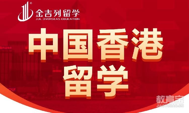 西安中国香港留学