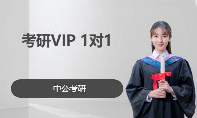 烟台考研VIP 1对1