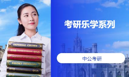 成都考研乐学系列