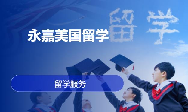 温州美国留学中介