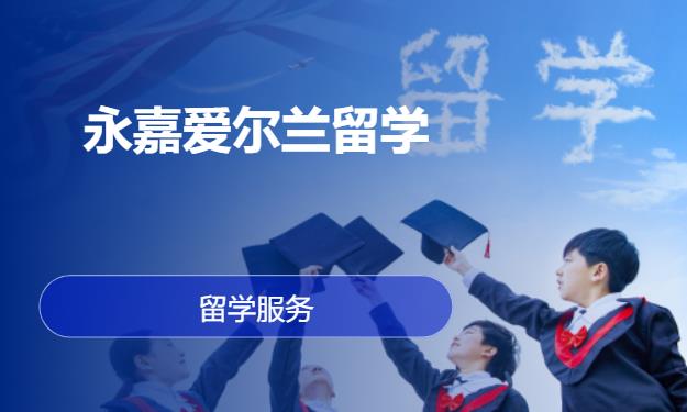 温州留学爱尔兰中介