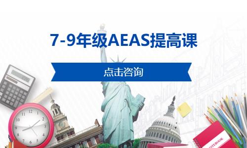 北京7-9年级AEAS提高课