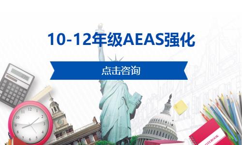 10-12年级AEAS强化