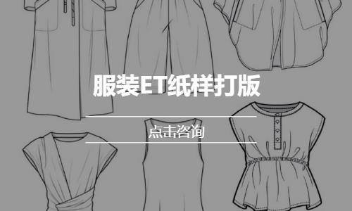 服装ET纸样打版