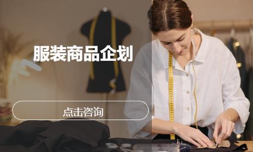 服装商品企划