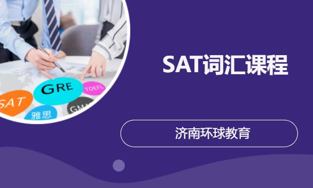 SAT词汇课程