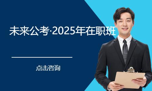 沈阳未来公考·2025年在职班