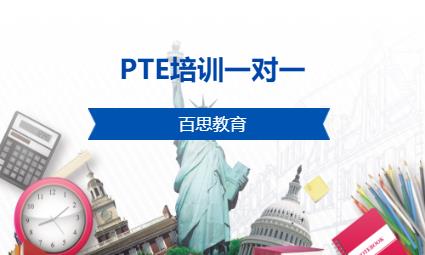 沈阳PTE培训一对一