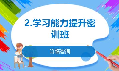 合肥学习能力提升密训班