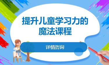 合肥提升儿童学习力的魔法课程