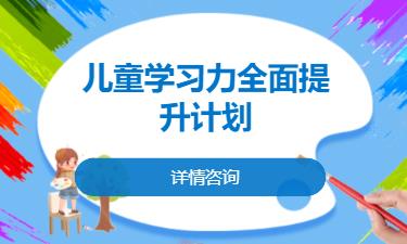 合肥儿童学习力全面提升计划