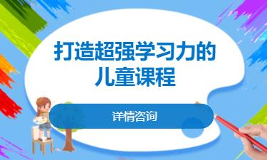 合肥打造超强学习力的儿童课程