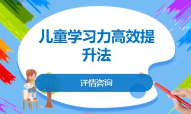 合肥儿童学习力高效提升法