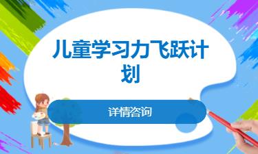 合肥儿童学习力飞跃计划