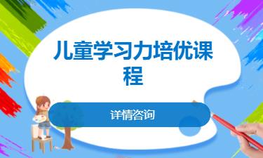 合肥儿童学习力培优课程