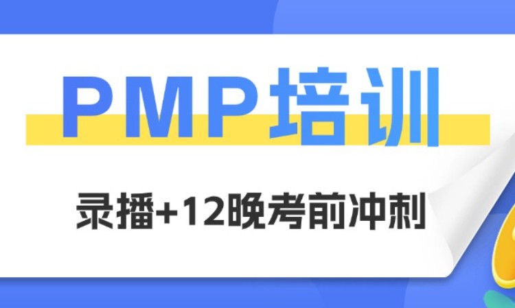 北京PMP培训（录播+考前直播冲刺）