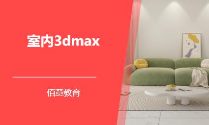 室内3dmax