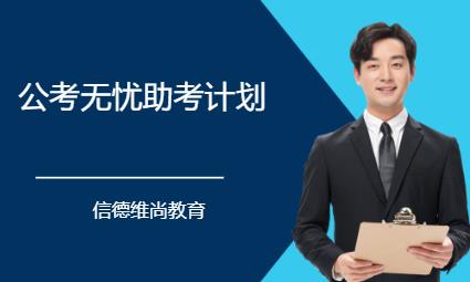 哈尔滨公考无忧助考计划