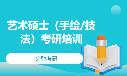 青岛艺术硕士（手绘/技法）考研培训