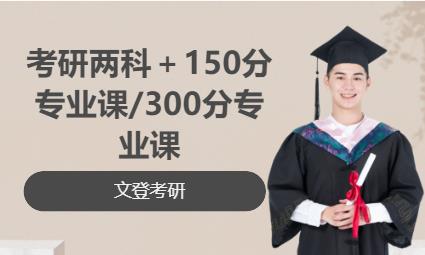 青岛考研两科＋150分专业课/300分专业课