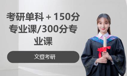 青岛考研单科＋150分专业课/300分专业课