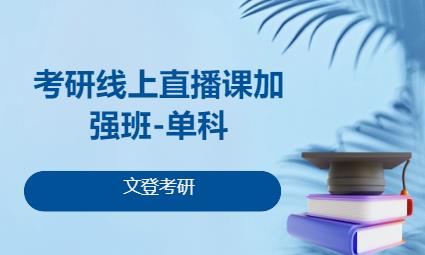 青岛考研线上直播课加强班-单科