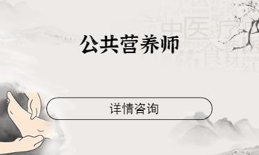 成都公共营养 师