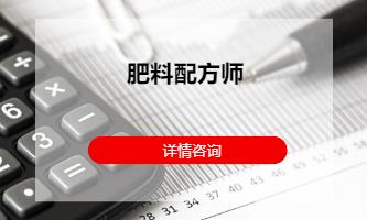 成都肥料配方师