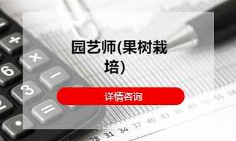 成都园艺师(果树栽培）