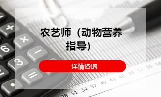 成都农艺师（动物营养指导）