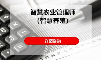 成都智慧农业管理师（智慧养殖）