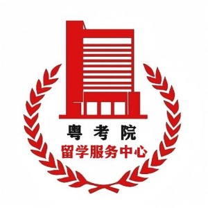  珠海粤考院留学