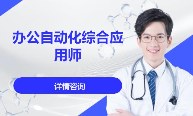 成都办公自动化综合应用师