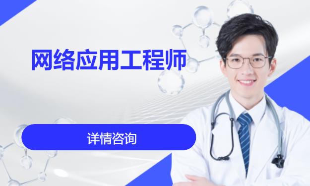 成都网络工程师学校