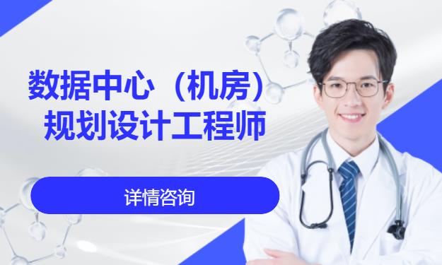 成都数据中心（机房）规划设计工程师