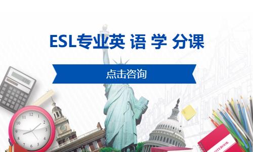 ESL专业英 语 学 分课