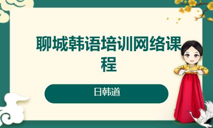 济南韩语学习零基础